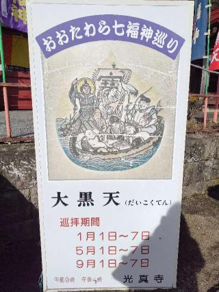 大黒天（光真寺）の参拝記録(優雅さん)