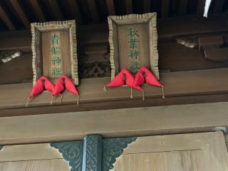 貴船神社•秋葉神社の参拝記録(こーちんさん)