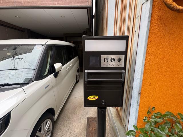 大阪府大阪市此花区西九条3-13-8 大治山 大聖院 円頓寺の写真2