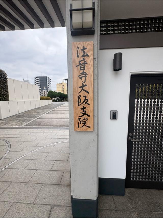大阪府大阪市此花区西九条3-4-41 大乗山 法音寺大阪支院の写真3