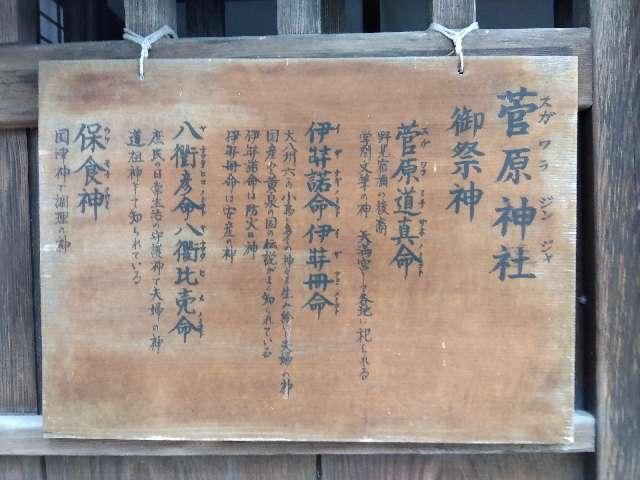 兵庫県たつの市龍野町日山４６３ 菅原神社（粒坐天照神社摂社）の写真1