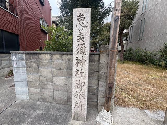 大阪府大阪市福島区吉野5丁目6-2 野田恵美須神社御旅所の写真2