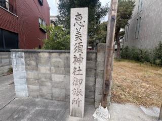 野田恵美須神社御旅所の参拝記録(ととるしさん)