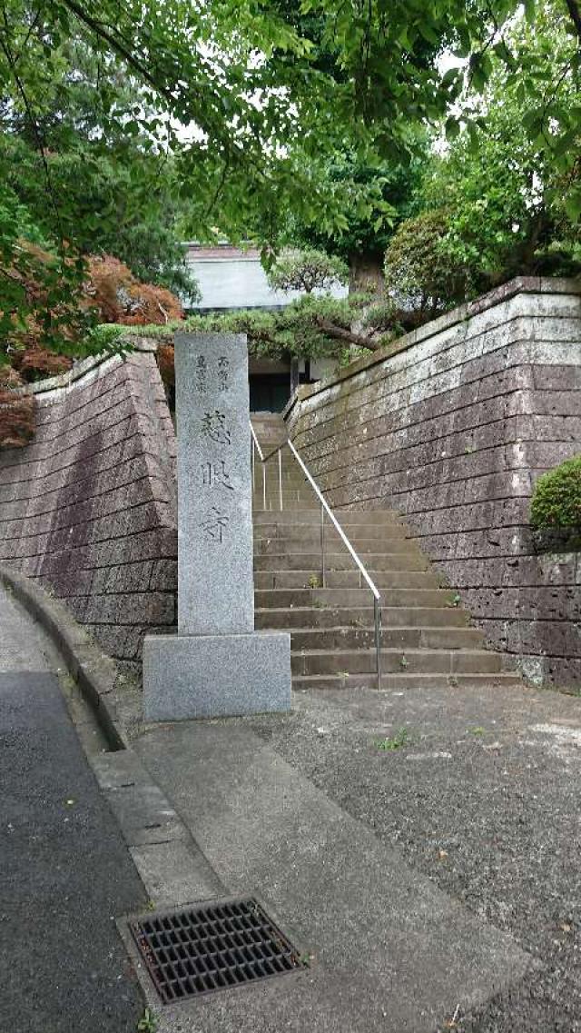 慈眼寺の参拝記録1