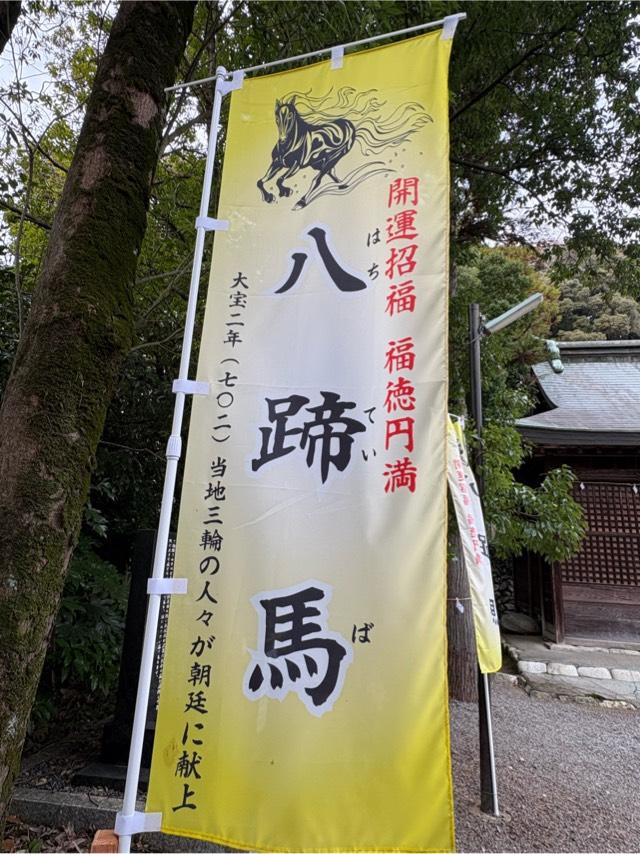 八蹄馬宮(三輪神社境内社)の参拝記録1