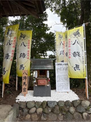 八蹄馬宮(三輪神社境内社)の参拝記録(二代目無宿さん)