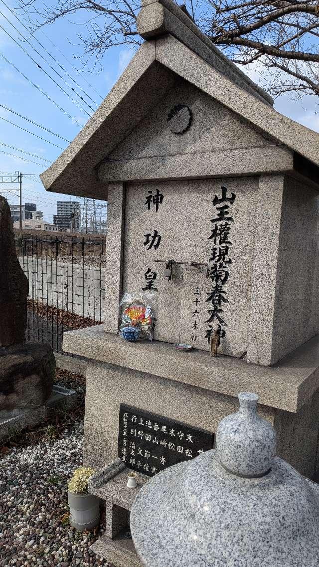 山王権現菊春大神三十六末社の写真1