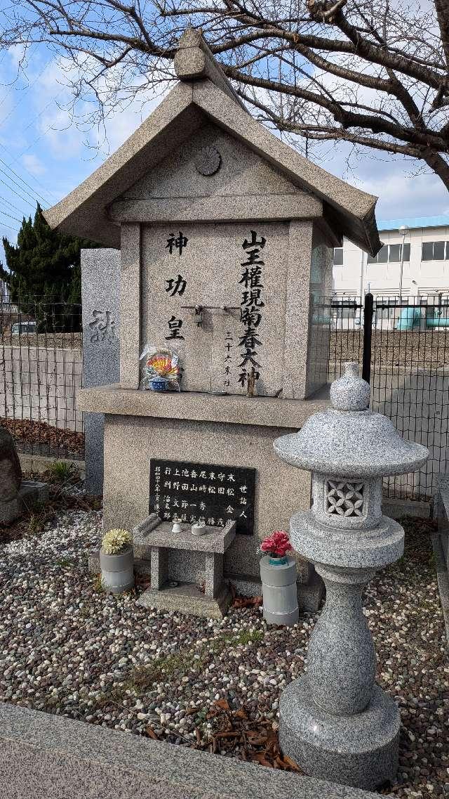 山王権現菊春大神三十六末社の参拝記録1