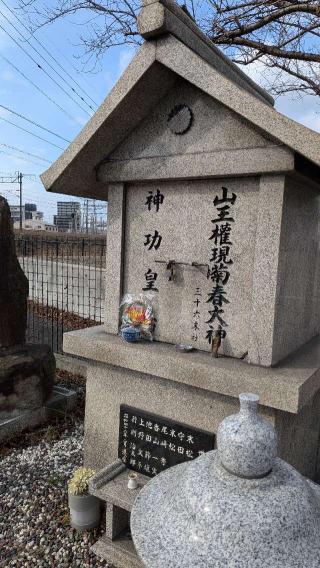 山王権現菊春大神三十六末社の参拝記録(こまいぬおさん)
