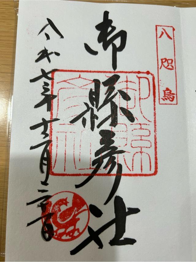 音縣彦社の写真1