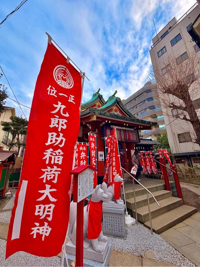 九郎助稲荷社の写真1