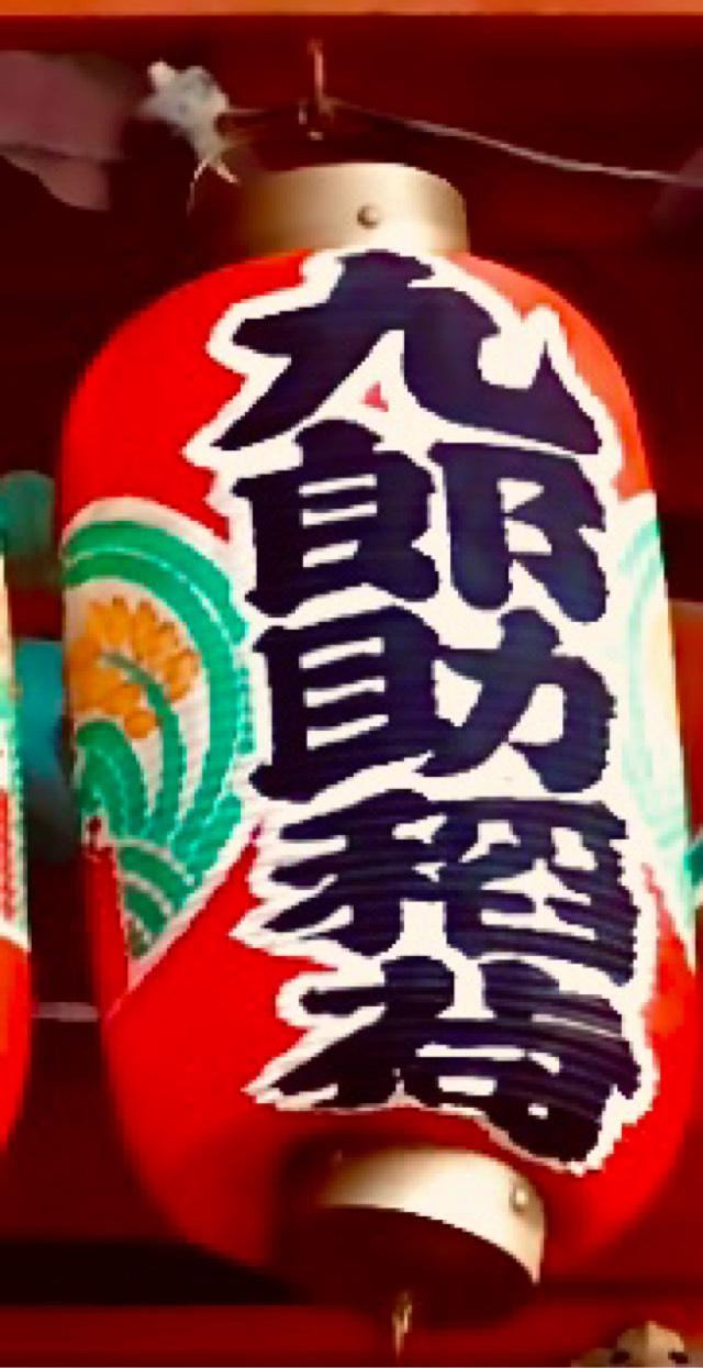 九郎助稲荷社の参拝記録4