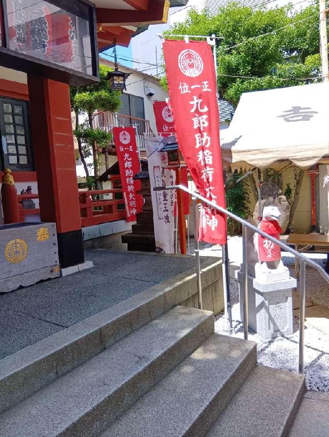 九郎助稲荷社の参拝記録1