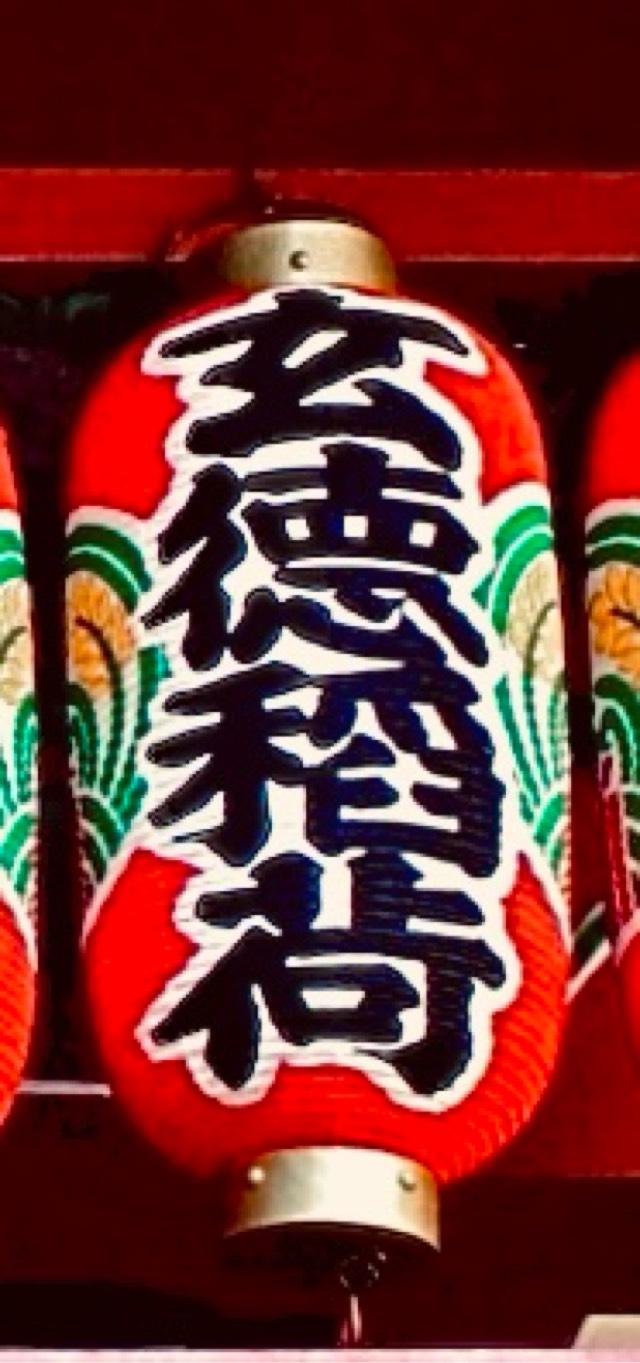 吉徳稲荷の参拝記録1