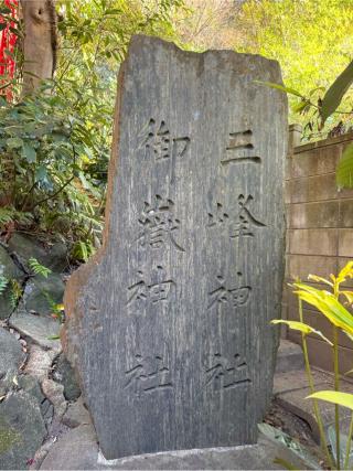 三峰神社　御嶽神社（八雲神社　境内）の参拝記録(⛩️🎠🐢まめ🐢🎠⛩️さん)
