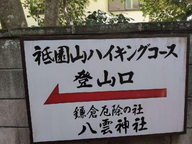 神奈川県鎌倉市大町1-11-22 三峰神社　御嶽神社（八雲神社境内社）の写真2