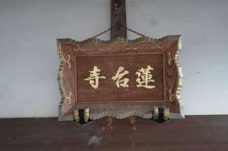 水澤山不動院蓮台寺の参拝記録(thonglor17さん)