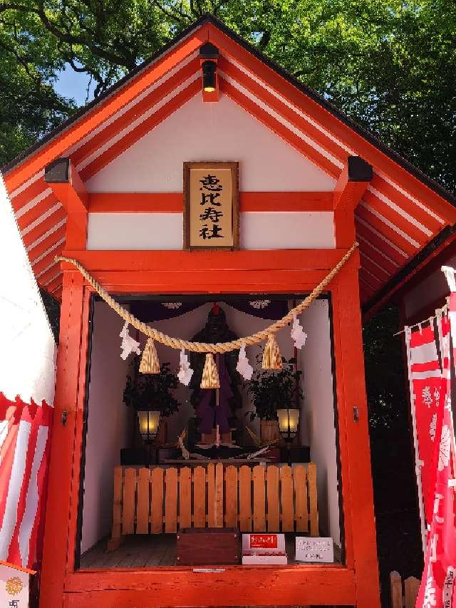 恵比寿社（白鬚神社境内社）の参拝記録1