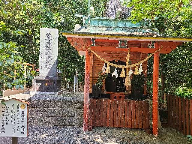 白鬚三宝荒神社（白鬚神社境内社）の参拝記録1