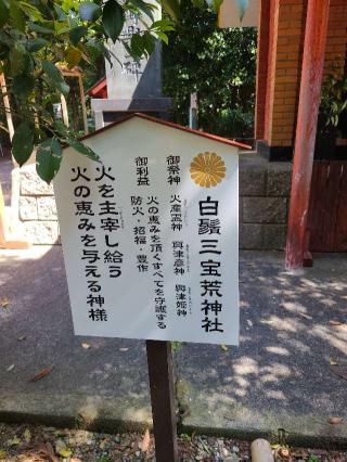 白鬚三宝荒神社（白鬚神社境内社）の参拝記録(風祭すぅさん)
