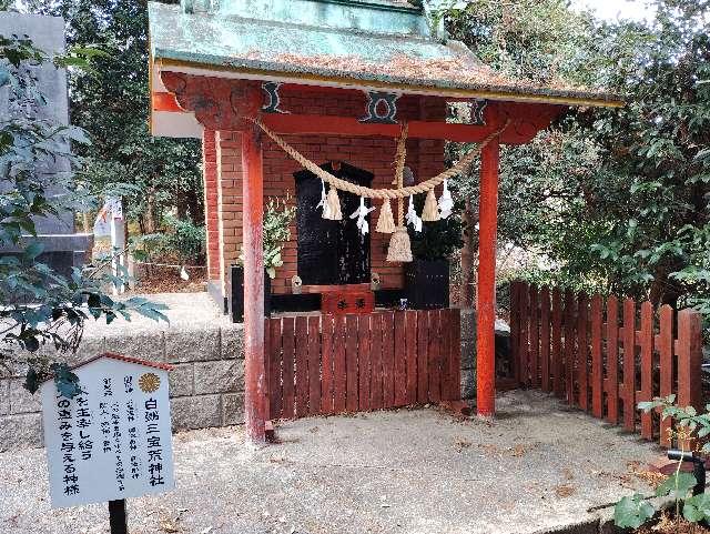 白鬚三宝荒神社（白鬚神社境内社）の写真1