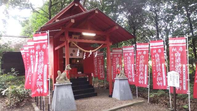 白鬚稲荷神社(白鬚神社境内社)の写真1