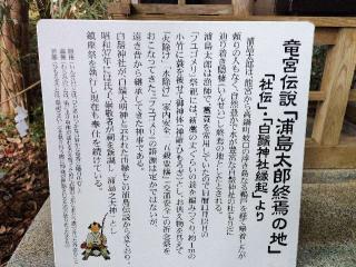 浦島社（白鬚神社境内社）の参拝記録(ruinさん)