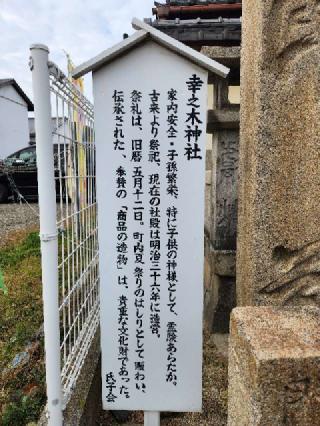 幸之木神社の参拝記録(ろかずさん)
