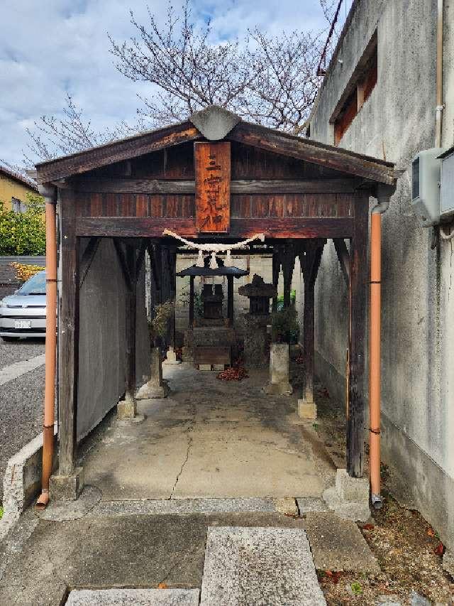 三宝荒神社の参拝記録1