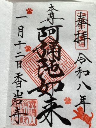 香岩寺の参拝記録(山ちゃんさん)