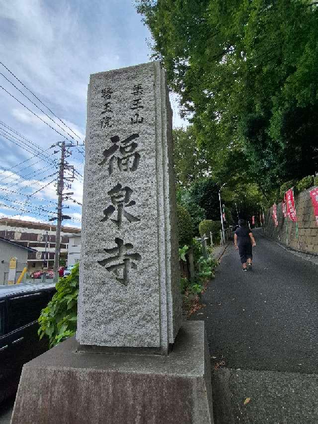 薬王山　医王院　福泉寺の参拝記録1