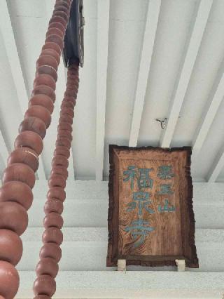 薬王山　医王院　福泉寺の参拝記録(ヒロ&ダディさん)