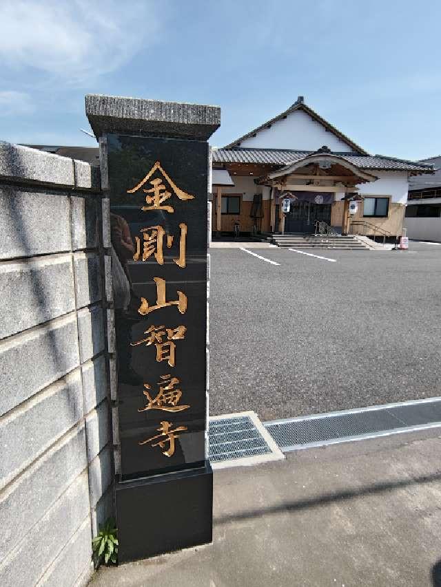 金剛山智遍寺の参拝記録1