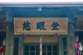 慈眼堂の参拝記録(thonglor17さん)