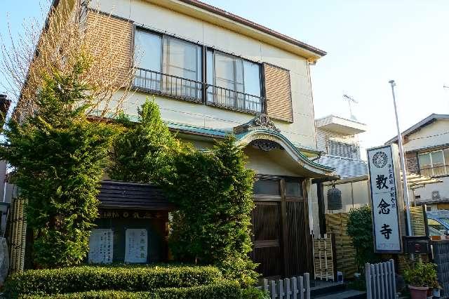 正龍山教念寺の写真1