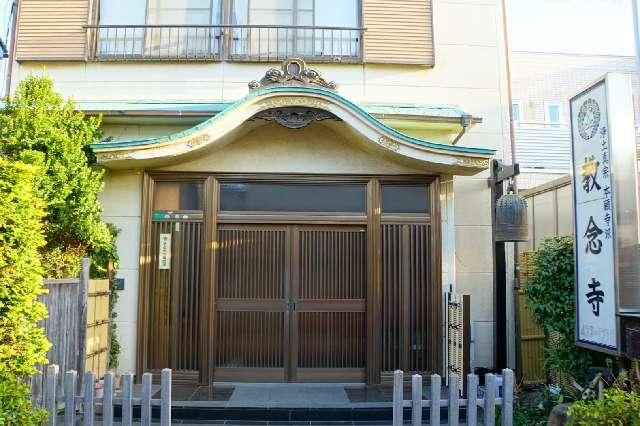 正龍山教念寺の参拝記録1