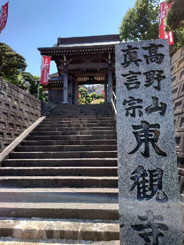 瑞照山　慈眼院　東観寺の参拝記録3