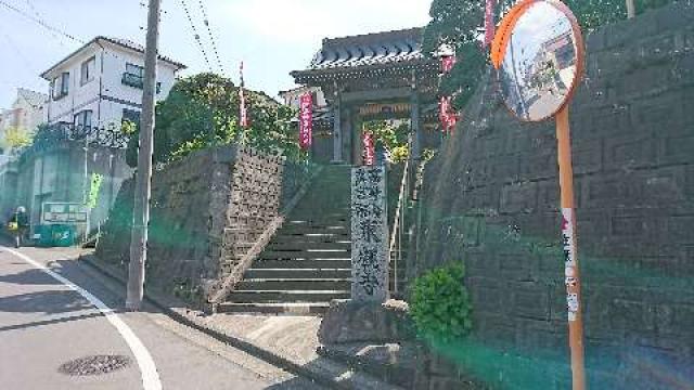 瑞照山　慈眼院　東観寺の参拝記録5