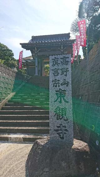瑞照山　慈眼院　東観寺の参拝記録(マッキーさん)