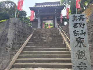 瑞照山　慈眼院　東観寺の参拝記録(まっきーさん)