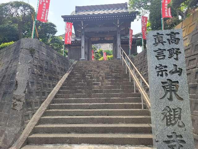 神奈川県横浜市緑区東本郷1-21-1 瑞照山　慈眼院　東観寺の写真1