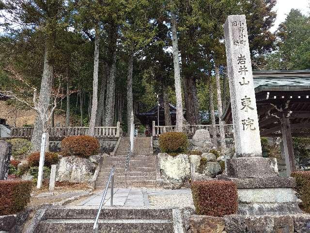 延算寺東院の写真1