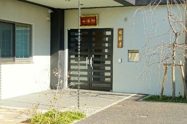 所沢山無量院自然寺の参拝記録1