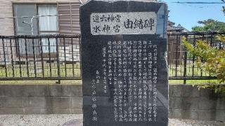 道六神宮　水神宮の参拝記録(まっちゃんさん)