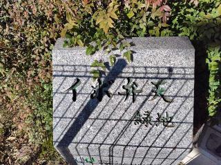 東山イボ弁天の参拝記録(ロビンさん)