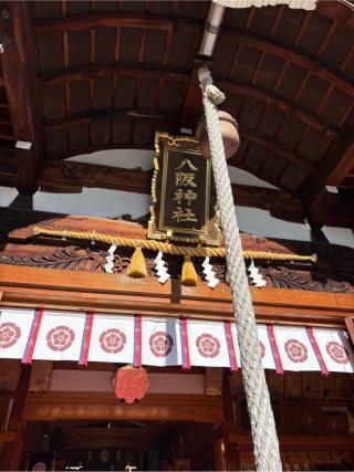 八阪神社の参拝記録(Hiro39さん)