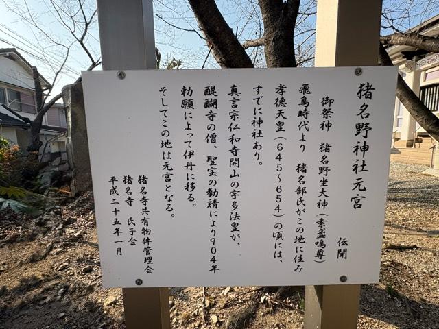 兵庫県尼崎市猪名寺1丁目31-43 猪名野神社元宮の写真5