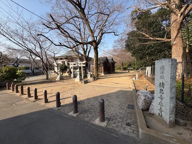 兵庫県尼崎市猪名寺1丁目31-43 猪名野神社元宮の写真6
