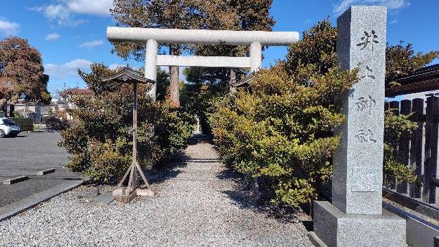 井上神社の写真1