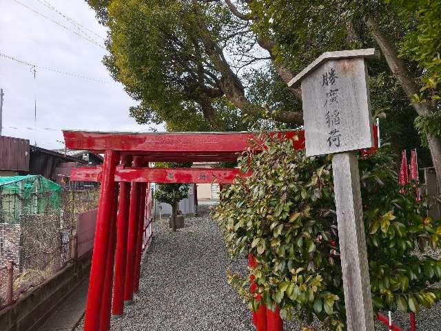 勝廣稲荷神社の写真1